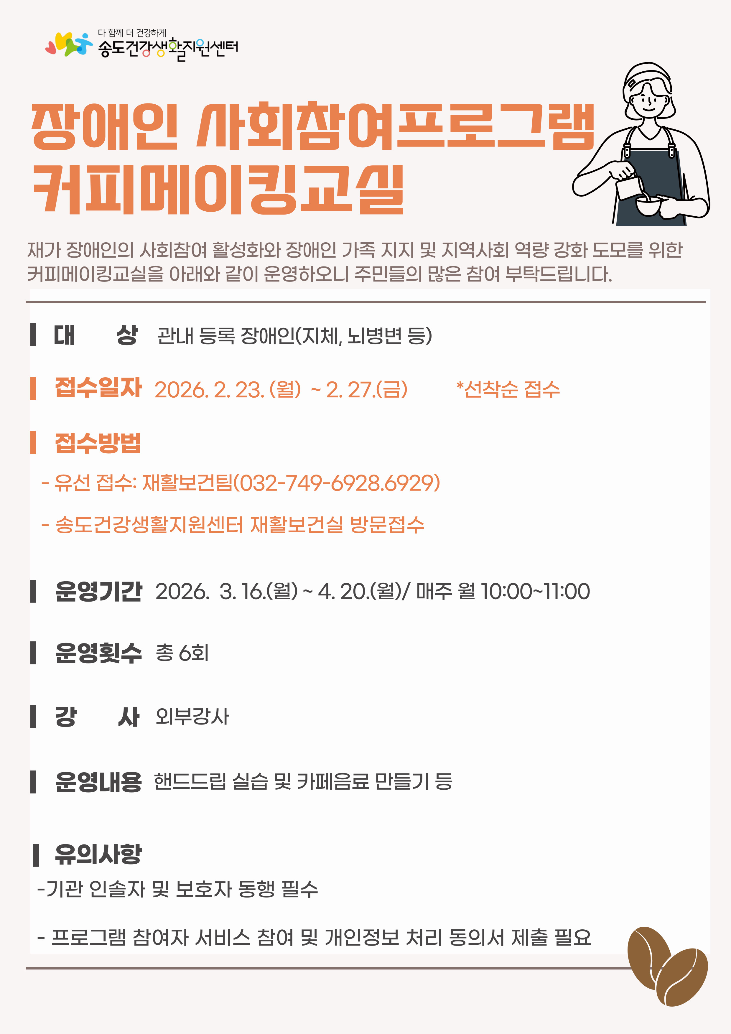 연수구 송도건강생활지원센터는 사회참여 기회가 부족한 재가 장애인의 외부 활동을 독려하기 위해 2026년 장애인 사회참여 프로그램 참여자를 모집한다